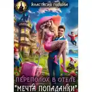 Постер книги Переполох в отеле "Мечта попаданки"