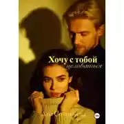 Постер книги Хочу с тобой целоваться