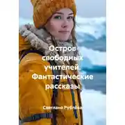 Постер книги Остров свободных учителей. Фантастические рассказы