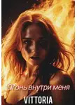 Vittoria - Огонь внутри меня