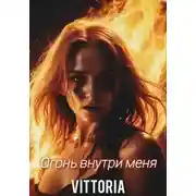Постер книги Огонь внутри меня