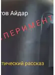 Айдар Фартов - Эксперимент