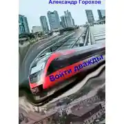 Постер книги Войти дважды