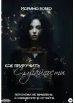 Марина Бобко - Как приручить случайности