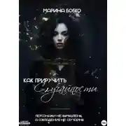 Постер книги Как приручить случайности