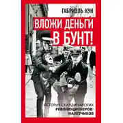 Постер книги Вложи деньги в бунт! История скандинавских революционеров-налетчиков