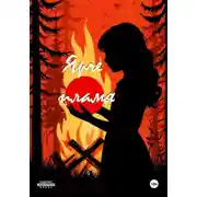 Постер книги Ярче пламя