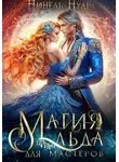 Нинель Нуар - Магия льда для мастеров