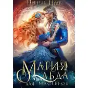 Постер книги Магия льда для мастеров