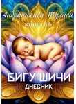 Туласи Андроникиди - Книга 16. БИГУ ШИЧИ. Дневник.