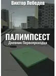 Виктор Лебедев - Палимпсест: Дневник Первопроходца