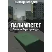 Постер книги Палимпсест: Дневник Первопроходца