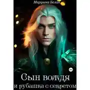 Постер книги Сын вождя и рубашка с секретом. (Цикл "Секреты кимерийцев") 1.