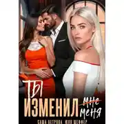 Постер книги Ты изменил меня