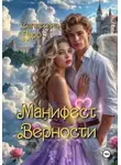 Селестина Даро - Манифест Верности
