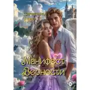 Постер книги Манифест Верности