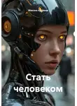 Максим Артёмов - Стать человеком