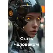 Постер книги Стать человеком