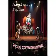 Постер книги Три стендапа