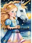 Виктория Велесова - Софи и волшебный остров