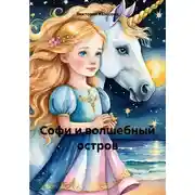 Постер книги Софи и волшебный остров