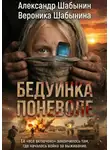 Александр Шабынин - Бедуинка поневоле