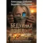 Постер книги Бедуинка поневоле