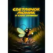 Постер книги Светлячок Люмик и сила дружбы