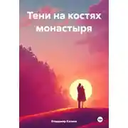 Постер книги Ясный взгляд.