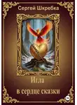 Сергей Шкребка - Игла в сердце сказки
