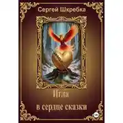 Постер книги Игла в сердце сказки