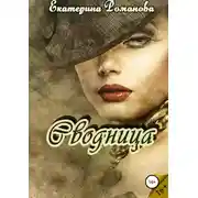 Постер книги Сводница