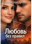 Вячеслав Гусев - Любовь без правил