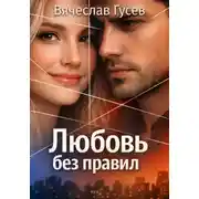 Постер книги Любовь без правил