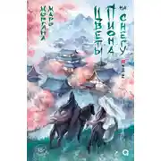 Постер книги Цветы пиона на снегу. Том 2