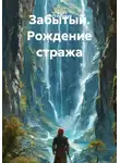 Кит Глубокий - Забытый. Рождение стража