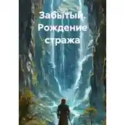 Постер книги Забытый. Рождение стража