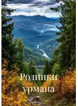 Иван Щитов - Родинки урмана