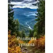 Постер книги Родинки урмана