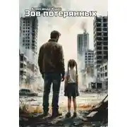 Постер книги Зов потерянных
