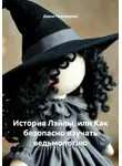 Дарья Пивоварова - История Лэйлы, или Как безопасно изучать ведьмологию