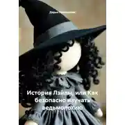Постер книги История Лэйлы, или Как безопасно изучать ведьмологию