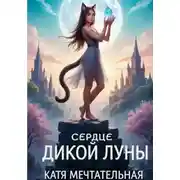 Постер книги Сердце Дикой Луны