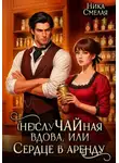 Ника Смелая - (Не)слуЧАЙная вдова, или Сердце в аренду