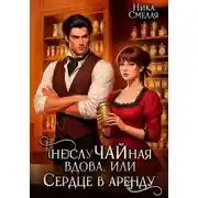 Постер книги (Не)слуЧАЙная вдова, или Сердце в аренду