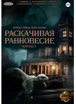 Ольга Фомина - Проект "Миры пяти солнц". Раскачивая равновесие. Эпизод 2