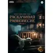 Постер книги Проект "Миры пяти солнц". Раскачивая равновесие. Эпизод 2