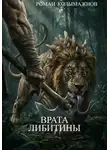 Роман Колымажнов - Врата Либитины