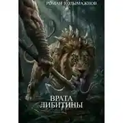 Постер книги Врата Либитины
