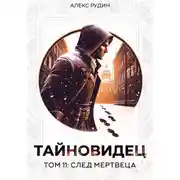 Постер книги Тайновидец. Том 11: След мертвеца